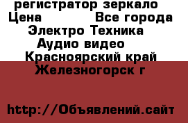 Artway MD-163 — регистратор-зеркало › Цена ­ 7 690 - Все города Электро-Техника » Аудио-видео   . Красноярский край,Железногорск г.